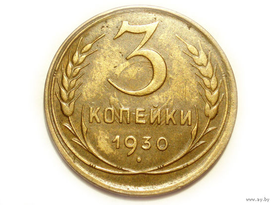 3 копейки 1930 - подарок при покупке монет на 15 руб.
