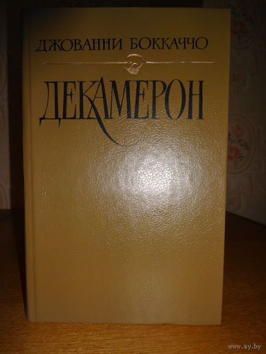 Д.Бокаччо - Декамерон