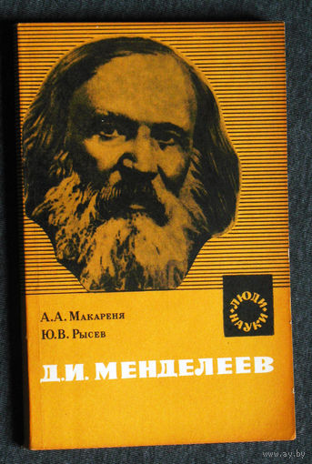 А.А.Макареня Ю.В.Рысев Д.И.Менделев