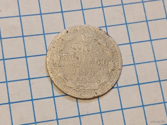 10 копеек 1898