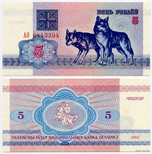 Беларусь. 5 рублей (образца 1992 года, P4, водяной знак г1, UNC) [серия АО]