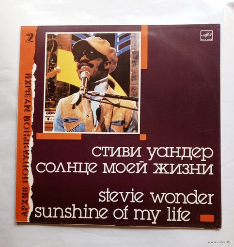 Виниловая пластинка Стиви Уандер - Солнце моей жизни