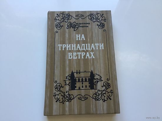 Ж. Бенцони.	"На тринадцати ветрах". Роман в 3х частях. Часть 3 "Чужой".