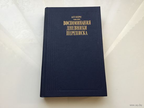 А. Н. Керн.	"Воспоминания. Дневники. Переписка"