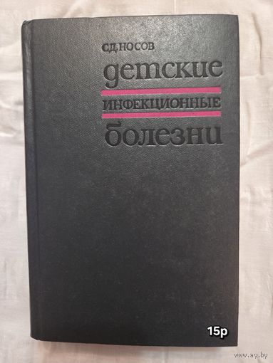 Детские инфекционные болезни  С.Д. Носов