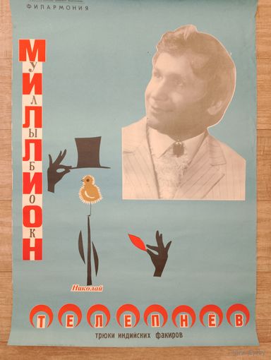 Афиша СССР , Николай Телепнев, фокусник СССР, факир, миллион улыбок.