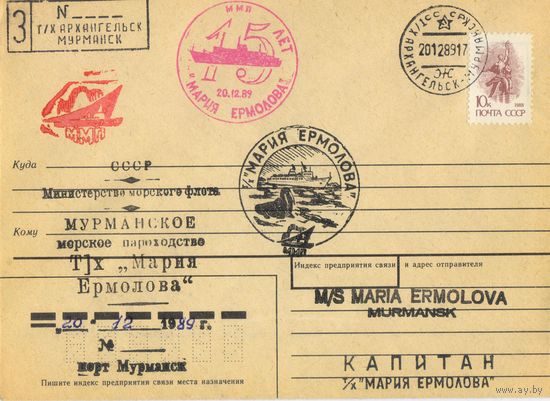 Полярная почта СССР ПК 1989 Теплоход "Мария Ермолова" Спецгашение