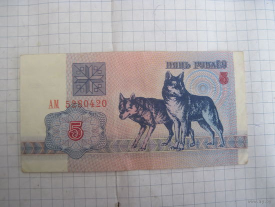 5 рублей 1992 г. серия АМ с рубля!