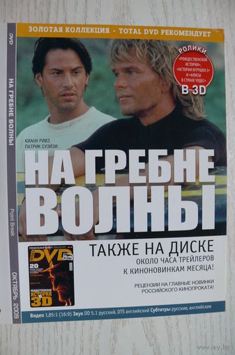 Вкладыш в бокс для DVD с информацией о фильме "На гребне волны" (изд. 2009).