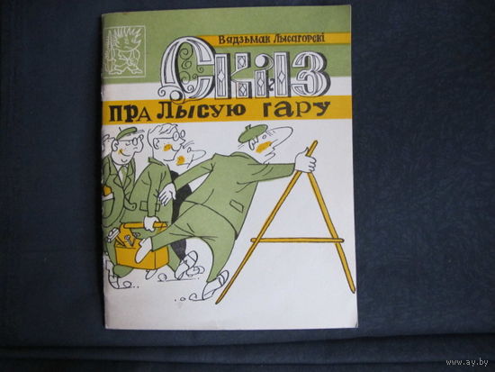 Вядзьмак Лысагорскі. Сказ пра Лысую гару