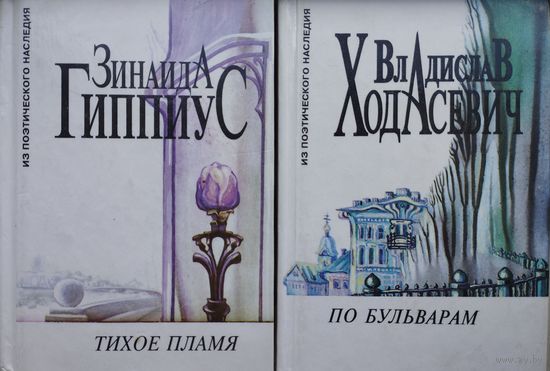 Зинаида Гиппиус "Тихое пламя"