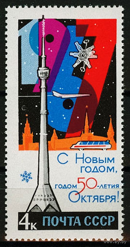С Новым годом - годом 50-летия Октября!