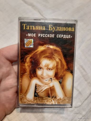 Кассета Татьяна Буланова. Моё русское сердце.
