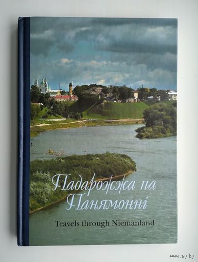 Падарожжа па Панямонні (2008 г).
