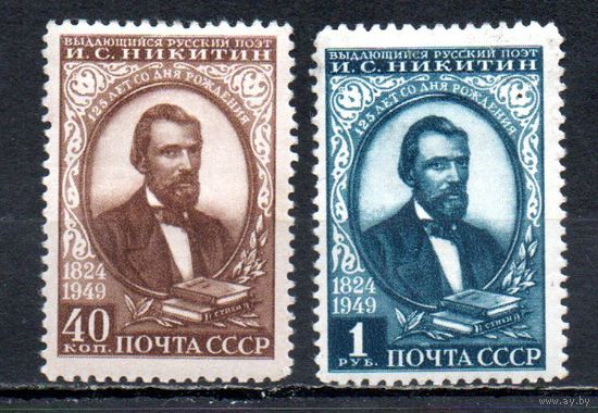 И. Никитин СССР 1949 год серия из 2-х марок