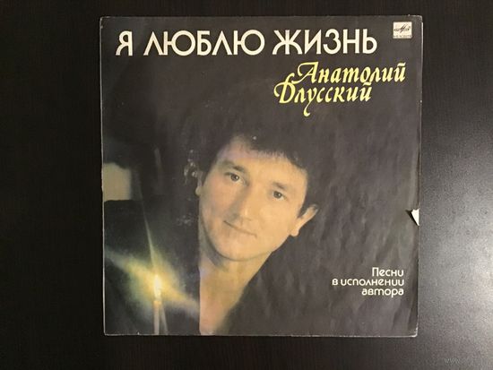 Анатолий Длусский. "Я люблю жизнь"
