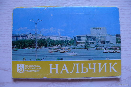 Комплект, Нальчик; 1985 (14 шт., 9*14 см)*