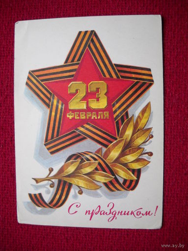 С Праздником 23 февраля! Кузнецов. 1979 г. Чистая.