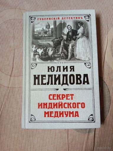 Юлия Нелидова Секрет индийского медиума