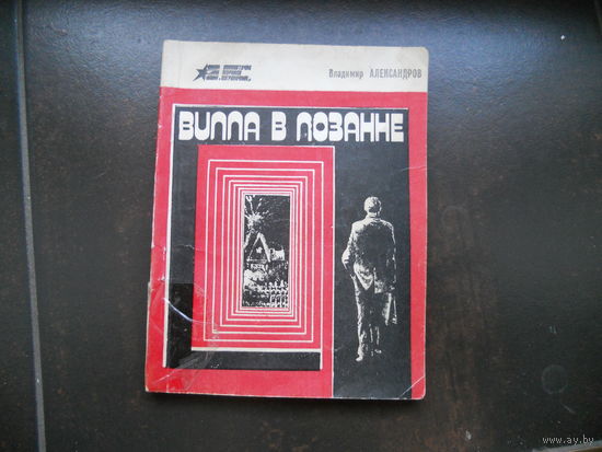 Александров В. Вилла в Лозанне.