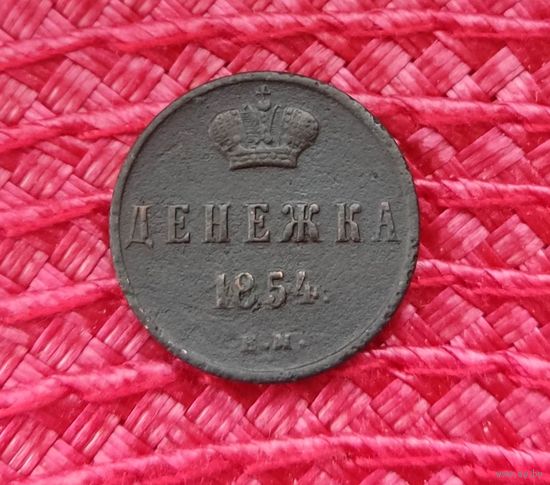 Денежка 1854 год ем