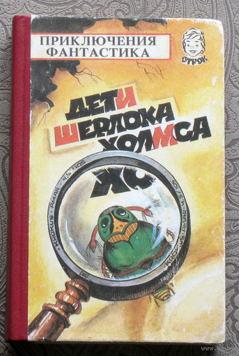 Дети Шерлока Холмса. Виктор Максимов Пойдёшь - не вернёшься. В. Рыбин Дедова переправа. В. Гусев Дети Шерлока Холмса. И. Пидоренко Приключения в деревне Николеньки. Г. Некрасов Полёт стрижа.