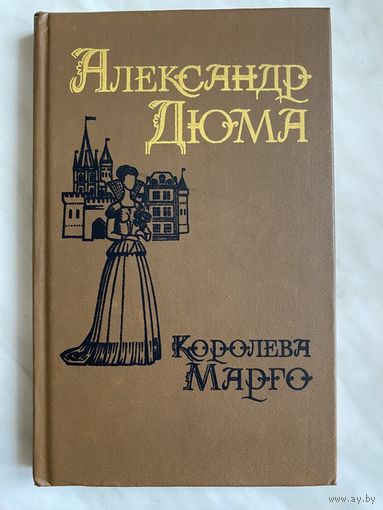 А. Дюма. Королева Марго. 2 тома.