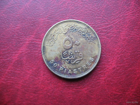 50 пиастров 2007 года Египет (р)
