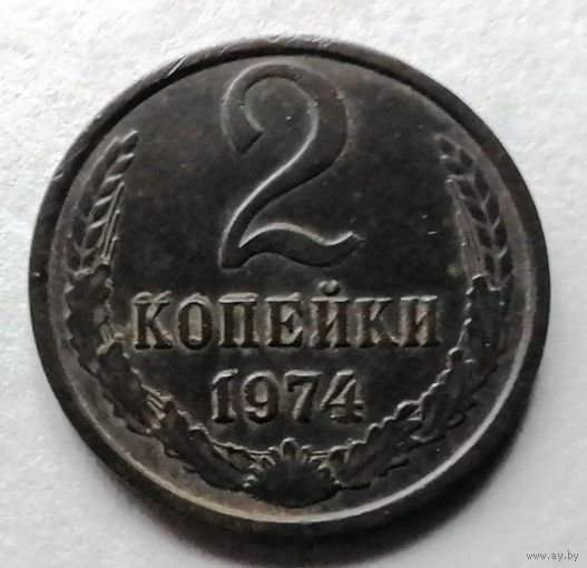 2 копейки 1974
