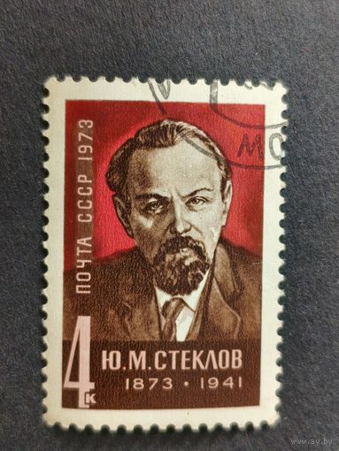 1973 СССР. К 100-летию со дня рождения Ю.М. Стеклова. Полная серия