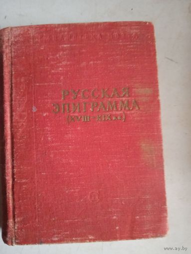 Русская эпиграмма