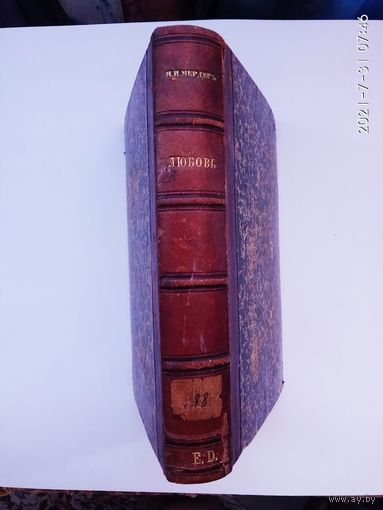 Северин. (Н.И. Мердер).  Любовь. /Роман в трех частях с эпилогом/  1890г. Библиографическая редкость в Отличном состоянии!