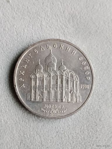 Юбилейная монета СССР. 5 рублей 1991 Архангельский собор. Аукцион с 1 рубля.
