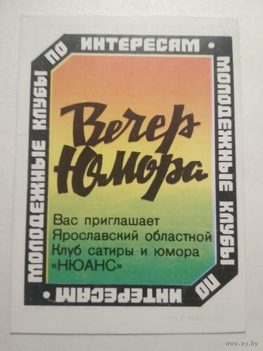 Карманный календарик . Вечер юмора . 1987 год