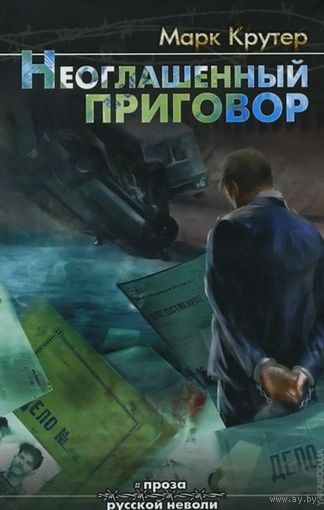 Марк Крутер Неоглашенный приговор