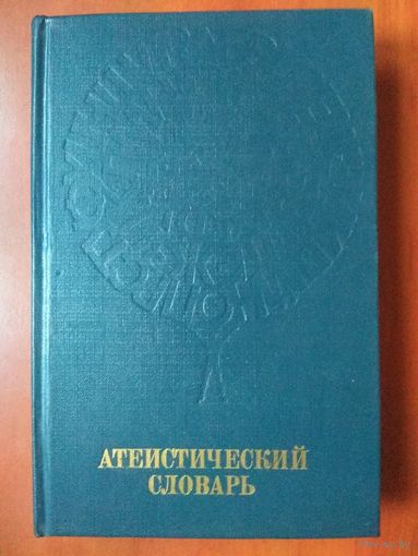 АТЕИСТИЧЕСКИЙ СЛОВАРЬ.