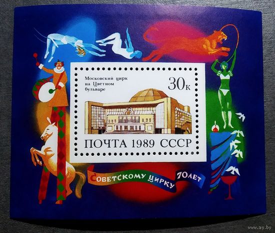 Блок СССР 1989 год 70 лет советскому цирку