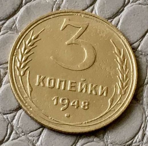 3 копейки 1948 года.