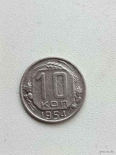10 копеек 1954