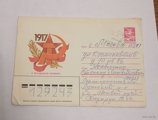 Конверт из СССР, 1985г, прошедший почту.