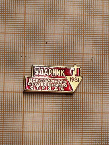 ВЛКСМ. Ударник Всесоюзного студенческого отряда 1981. редкий окрас.