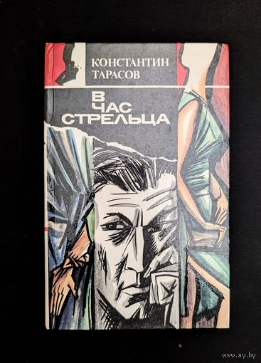 В час стрельца | Тарасов Константин | Детектив