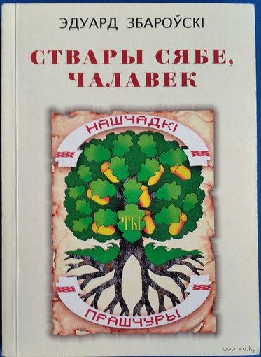 Эдуард Збароўскі. Ствары сябе, чалавек. Аўтограф аўтара.