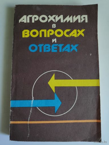 Агрохимия в вопросах и ответах.