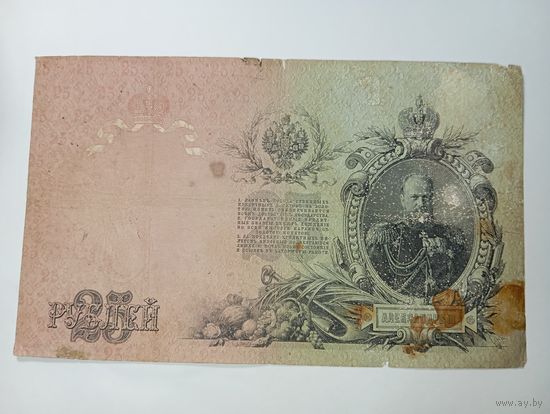 Российская империя 25 рублей 1909 года . Шипов - Чихиржин . С рубля .