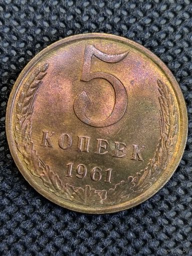 5 копеек 1961