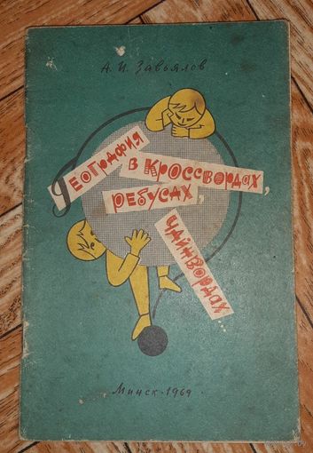 География в кроссвордах, ребусах, чайнвордах. 1969