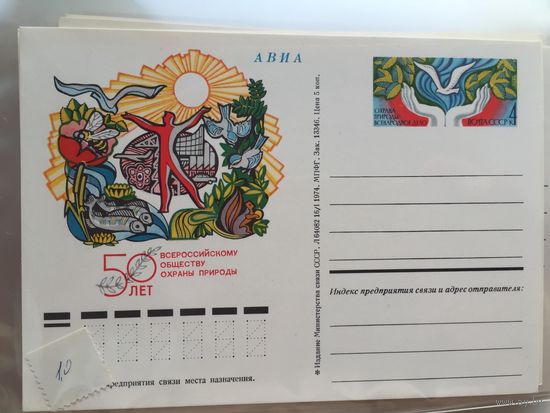 ПК с ОМ 1974. 50 лет Всероссийскому обществу охраны природы (#017)