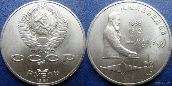 1 рубль 1991 года Лебедев. UNC