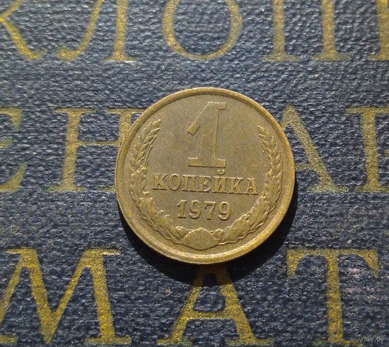 1 копейка 1979 СССР #51